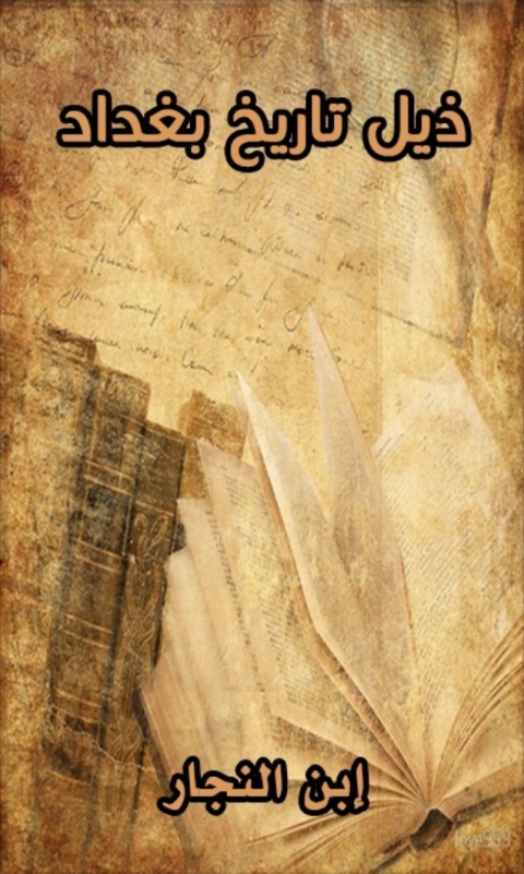 Cover image for book ذيل تاريخ بغداد الجزء الأول