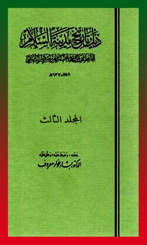 Cover image for book ذيل تاريخ مدينة السلام - المجلد الثالث