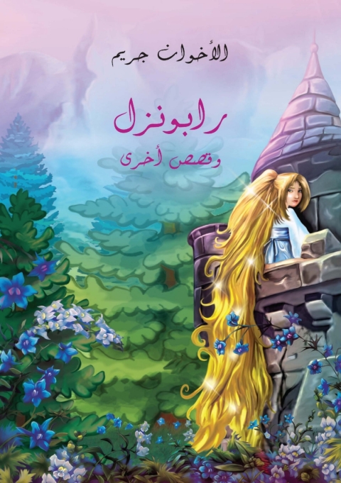 Cover image for book رابونزل وقصص أخرى