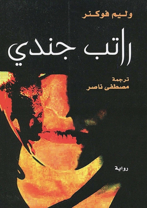 Cover image for book راتب جندي