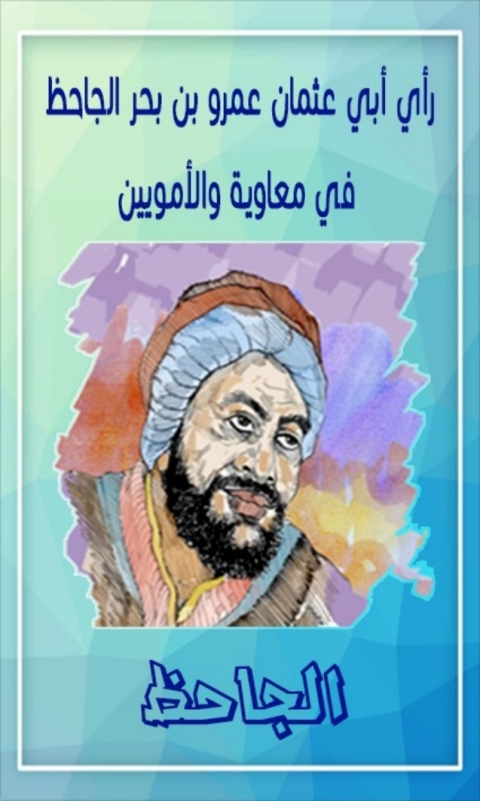 Cover image for book رأي أبي عثمان عمرو بن بحر الجاحظ في معاوية والأمويين
