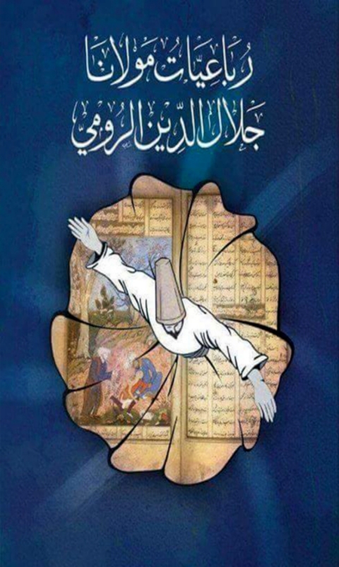 Cover image for book رباعيات مولانا جلال الدين الرومي