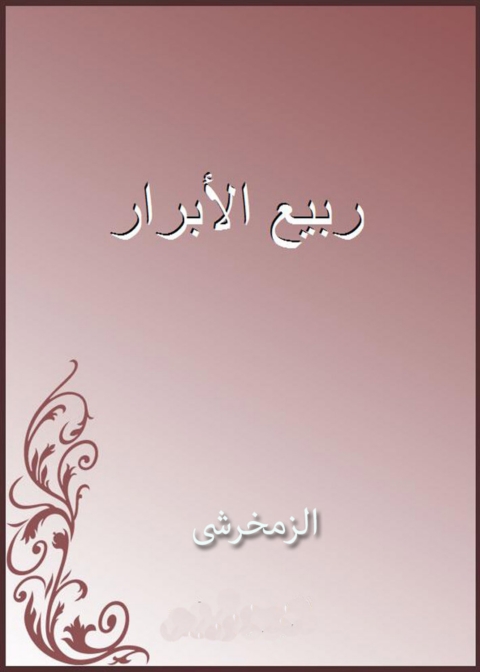 Cover image for book ربيع الابرار