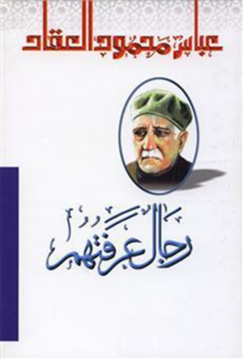 Cover image for book رجال عرفتهم