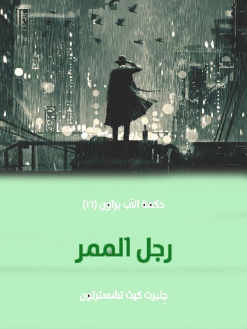 Cover image for book رجل الممر