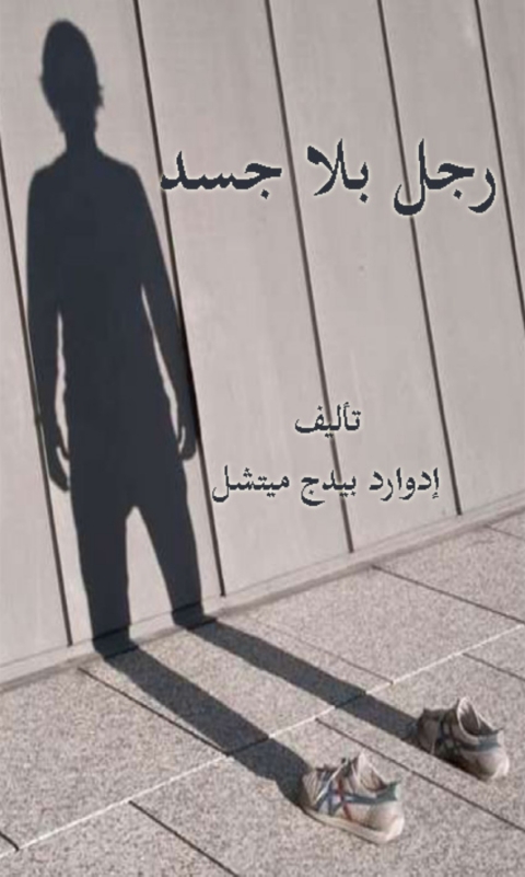Cover image for book رجل بلا جسد