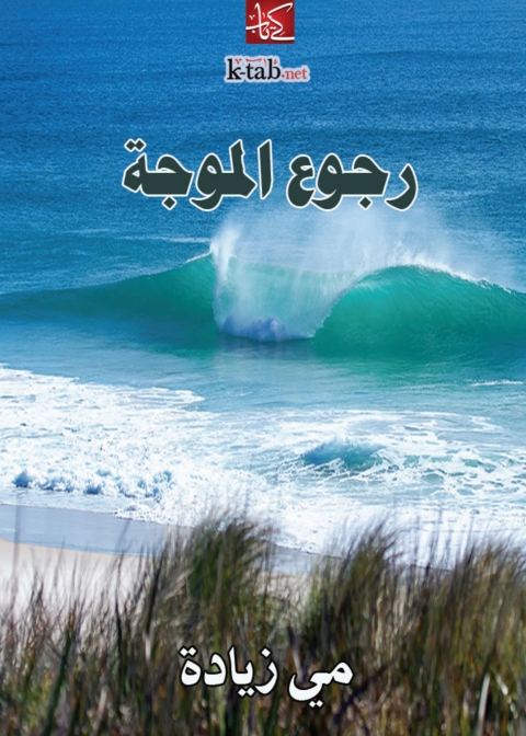 Cover image for book رجوع الموجة