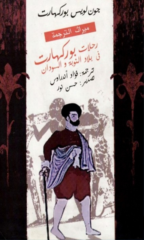 Cover image for book رحلات بورکهارت في بلاد النوبة و السودان