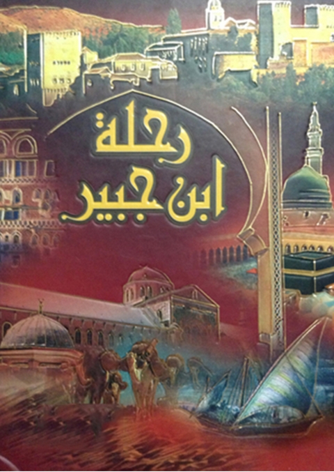 Cover image for book رحلة إبن جبير