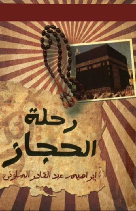 Cover image for book رحلة إلى الحجاز