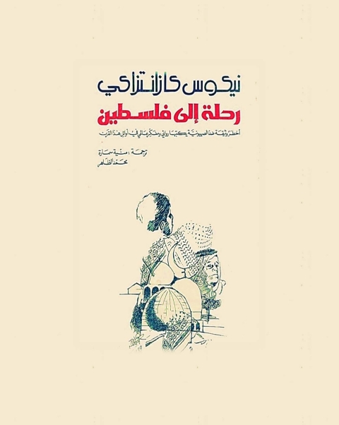 Cover image for book رحلة الي فلسطين