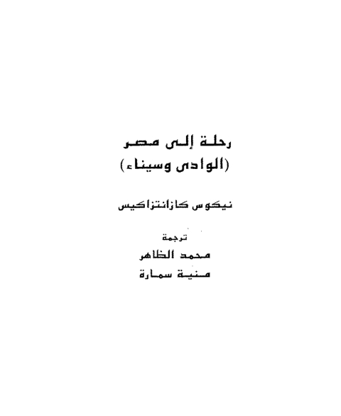Cover image for book رحلة الى مصر الوادى وسيناء