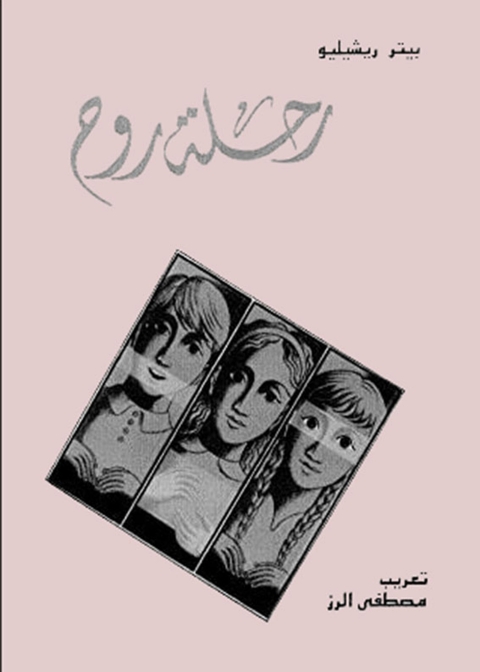 Cover image for book رحلة روح