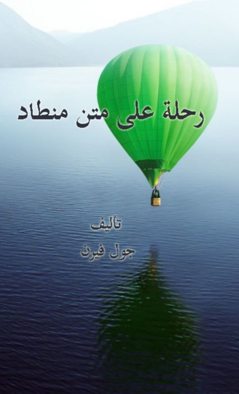 Cover image for book رحلة على متن منطاد