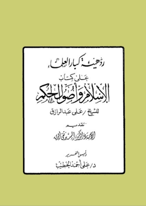 Cover image for book رد هيئة كبار العلماء على كتاب الاسلام واصول الحكم