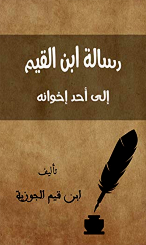 Cover image for book رسالة ابن القيم إلى أحد إخوانه