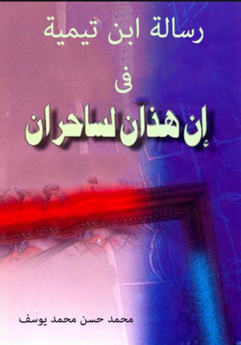 Cover image for book رسالة ابن تيمية في إن هذان لساحران