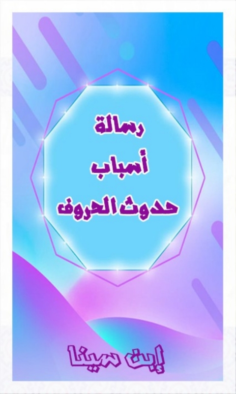Cover image for book أسباب حدوث الحروف