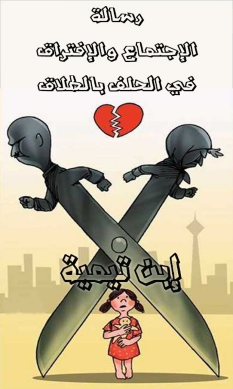 Cover image for book رسالة الإجتماع والإفتراق في الحلف بالطلاق