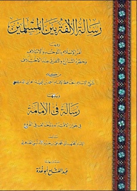 Cover image for book رسالة الألفة بين المسلمين، ويليها رسالة في الإمامة