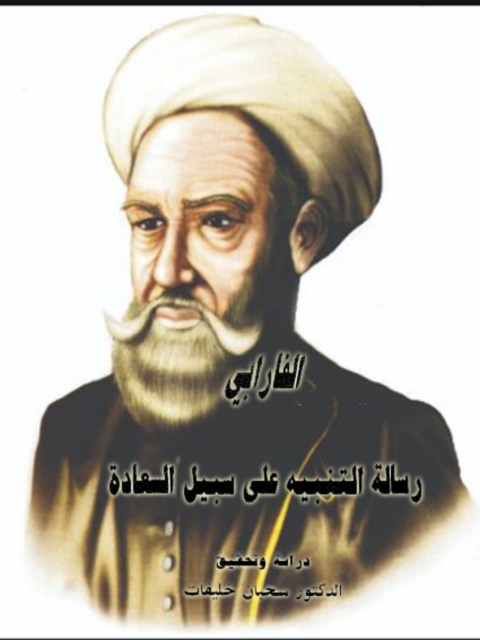Cover image for book رسالة التنبيه علي سبيل السعادة