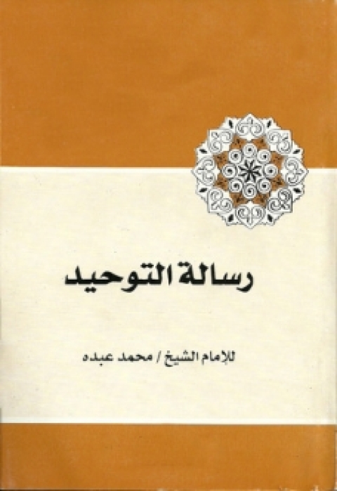 Cover image for book رسالة التوحيد