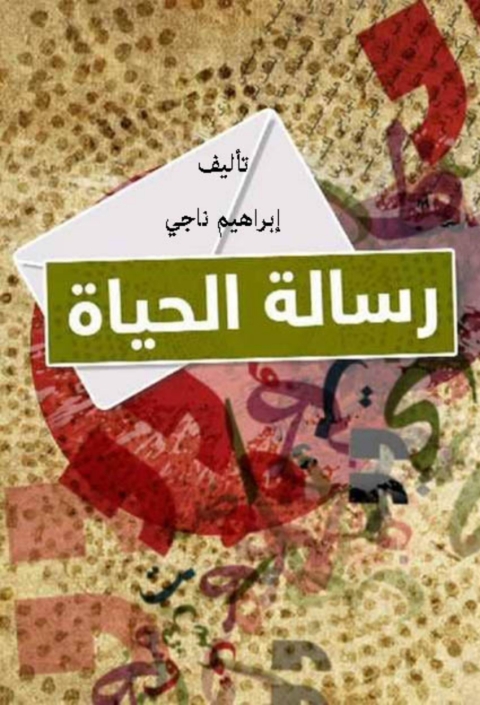Cover image for book رسالة الحياة