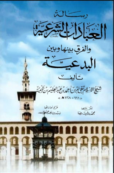 Cover image for book رسالة العبادات الشرعية والفرق بينها وبين البدعية