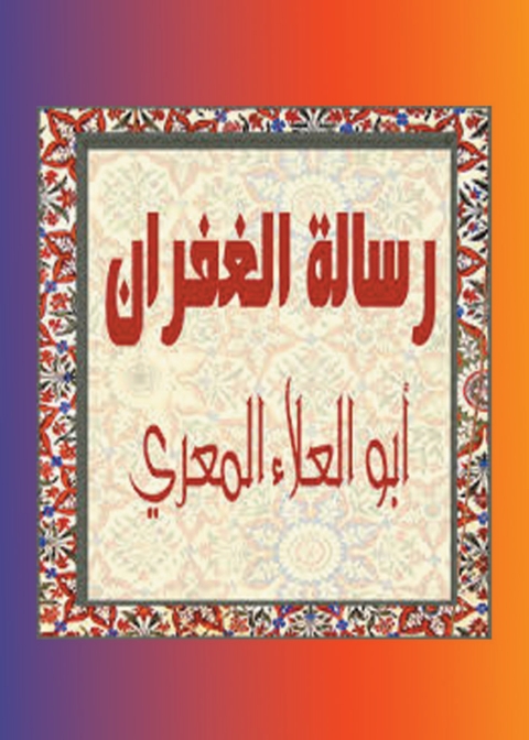 Cover image for book رسالة الغفران