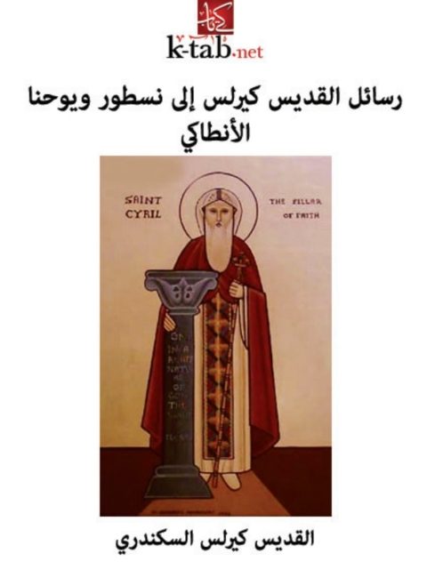 Cover image for book رسالة القديس كيرلس إلي نسطور ويوحنا الأنطاكي