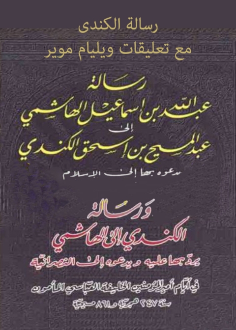 Cover image for book رسالة الكندى مع تعليقات ويليام موير