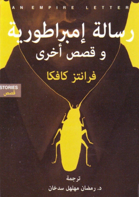Cover image for book رسالة إمبراطورية وقصص آخرى