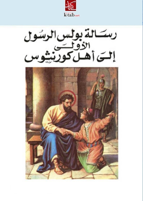 Cover image for book رسالة بولس الرسول الأولى إلي أهل كورنثوس