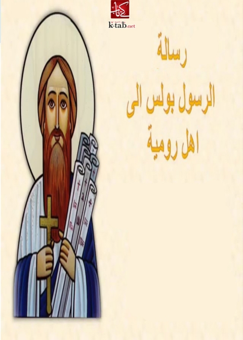 Cover image for book رسالة بولس الرسول إلى أهل رومية