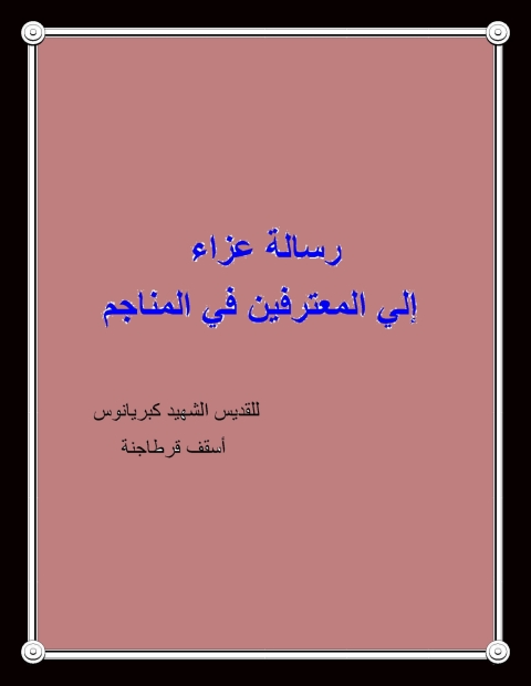 Cover image for book رسالة عزاء إلي المعترفين في المناجم