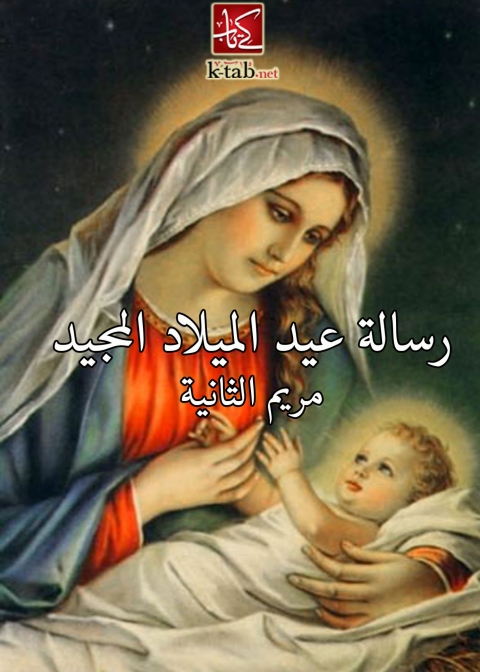 Cover image for book رسالة عيد الميلاد المجيد