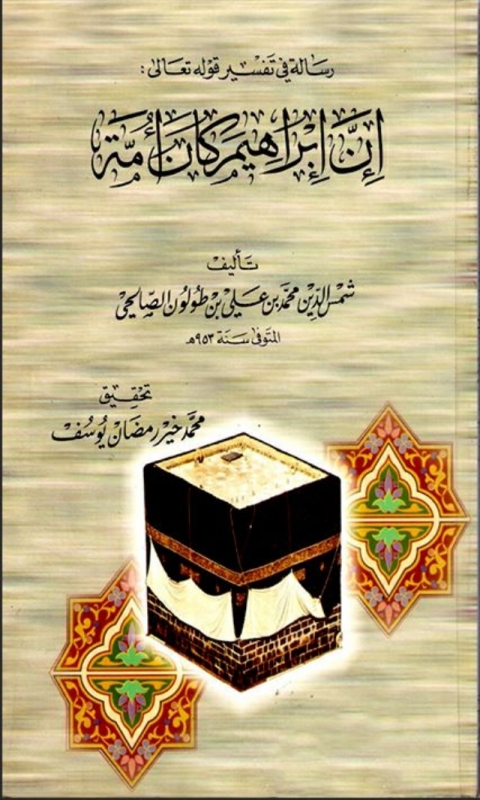 Cover image for book رسالة فى تفسير قوله تعالى ان ابراهيم كان أمة