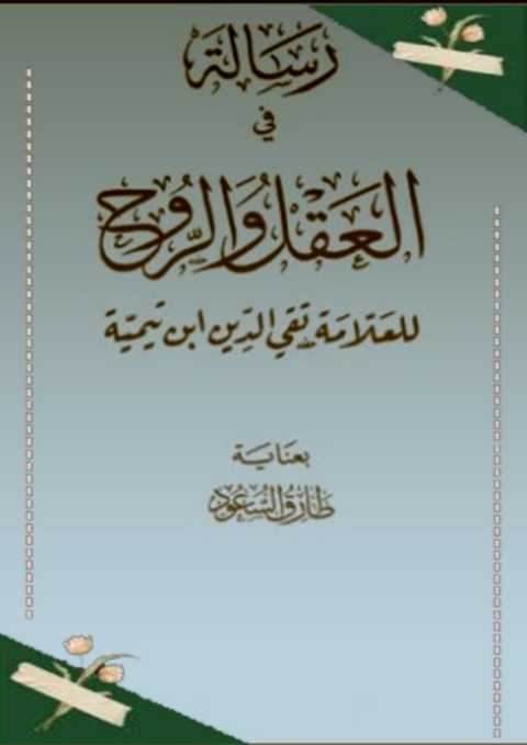 Cover image for book رسالة في العقل والروح