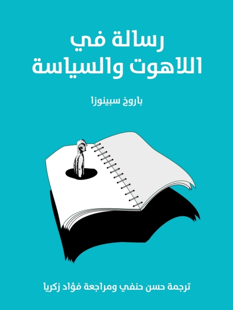 Cover image for book رسالة في اللاهوت والسياسة