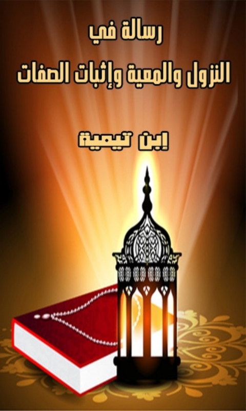 Cover image for book رسالة في النزول والمعية وإثبات الصفات