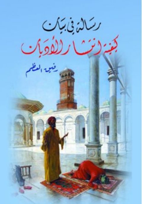 Cover image for book رسالة في بيان كيفية انتشار الأديان