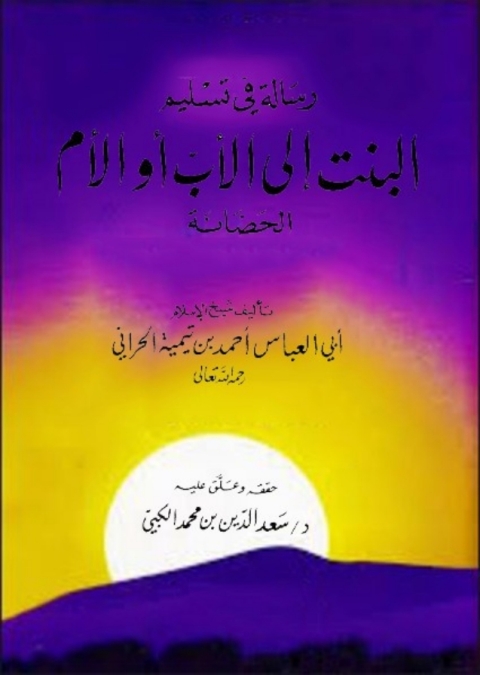 Cover image for book رسالة في تسليم البنت إلى الأب أو الأم