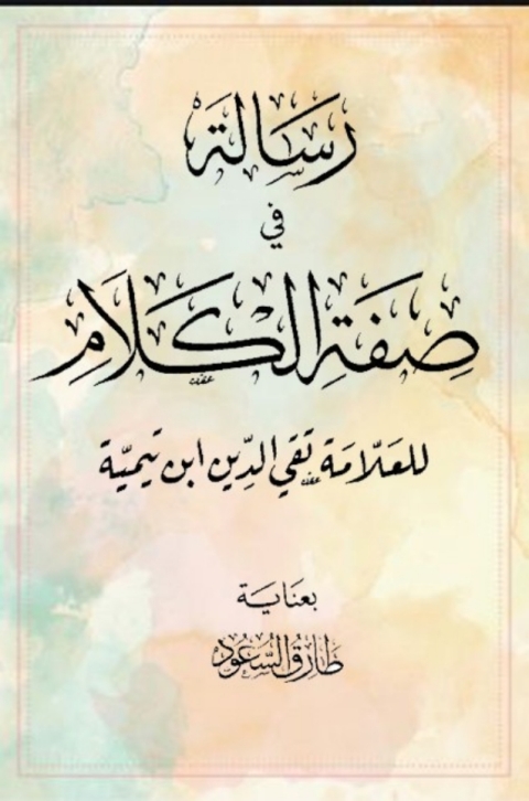 Cover image for book رسالة في صفة الكلام