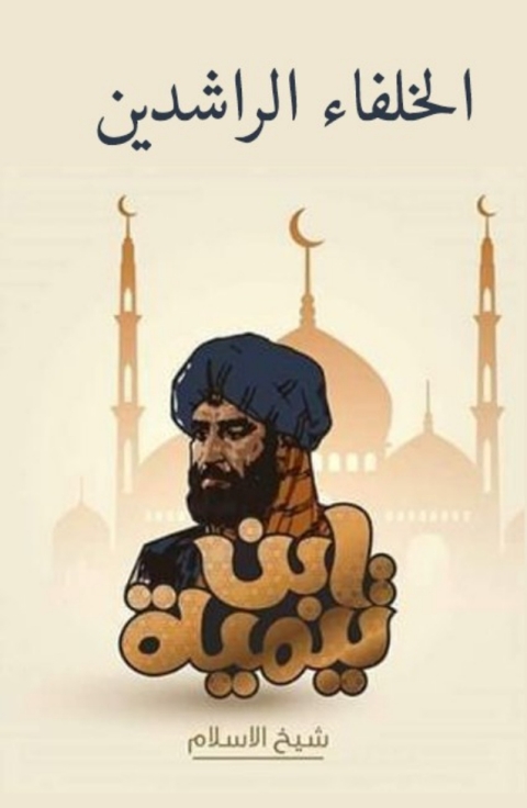 Cover image for book الخلفاء الراشدين