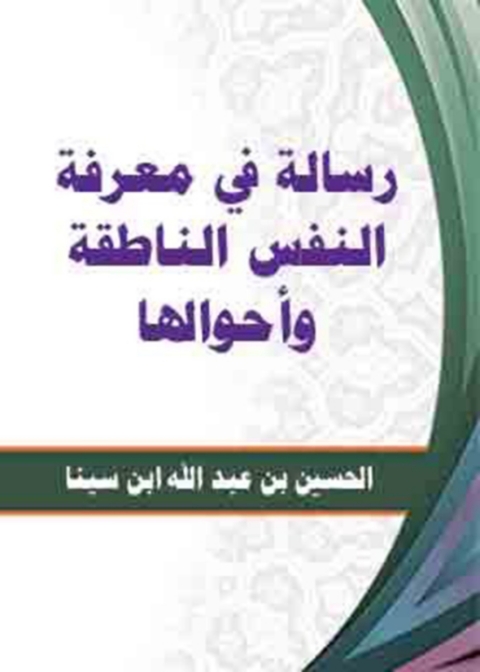 Cover image for book رسالة في معرفة النفس الناطقة وأحوالها