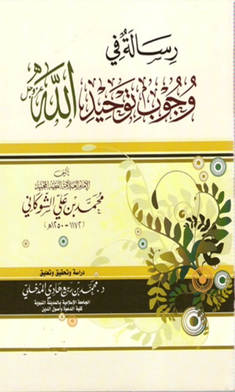 Cover image for book رسالة في وجوب توحيد الله عز وجل