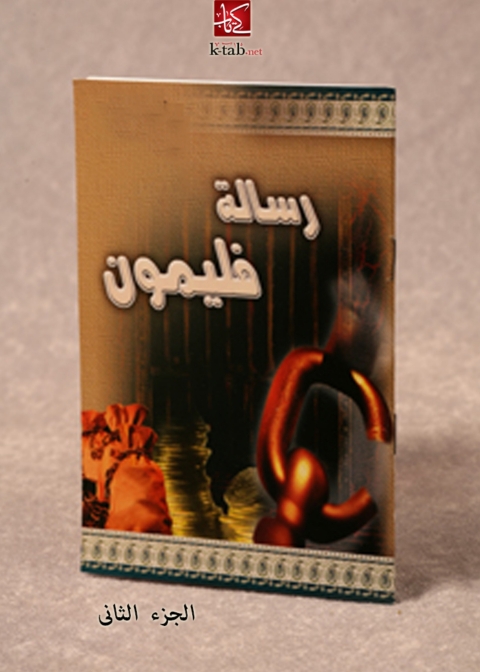 Cover image for book رسالة فيلمون - الجزء الثانى