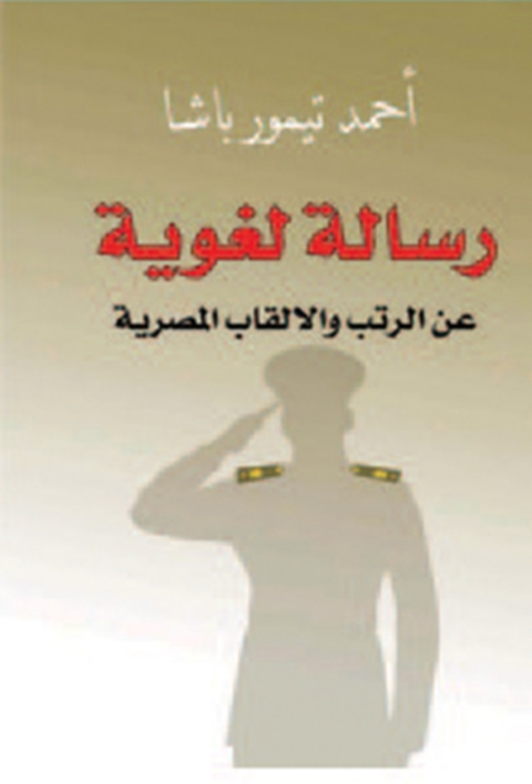 Cover image for book رسالة لغوية عن الرتب والألقاب المصرية