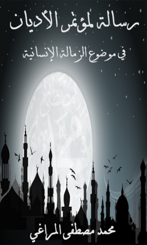 Cover image for book رسالة لمؤتمر الأديان العالمي