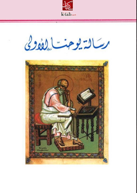 Cover image for book رسالة يوحنا الأولي